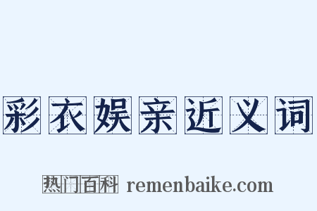 彩衣娱亲近义词是什么意思的图片